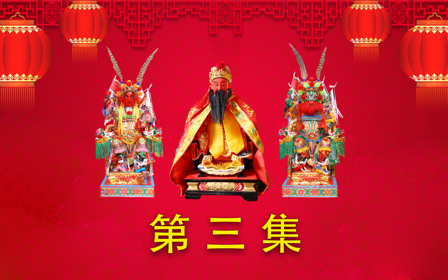 钞厝村福安堂吴王府往大房头六姓府谒祖进香大吉第三集