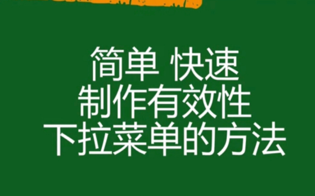 Excel下拉菜单看一遍就会做,再也不用担心会错了哔哩哔哩bilibili