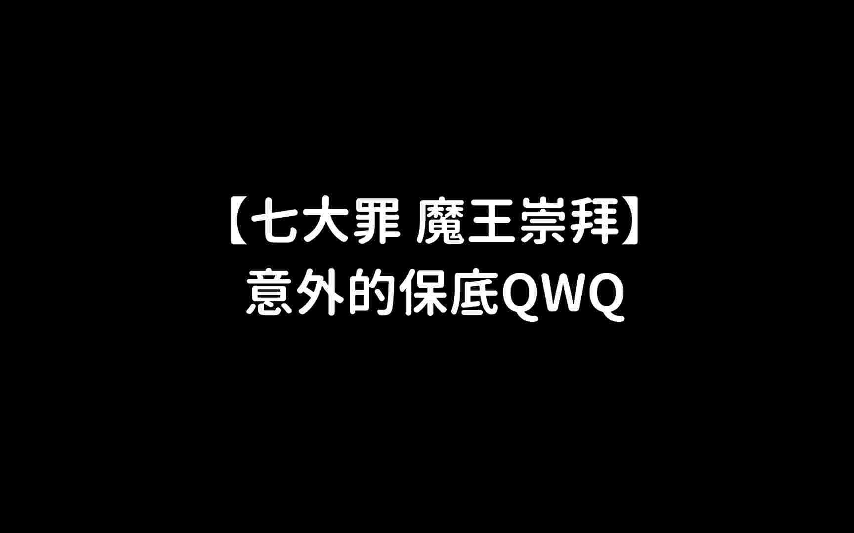 [图]《漸》【七大罪 魔王崇拜】【キャスト】黄金豪腕・極楽千手スタラ参上!!!意外的保底QWQ