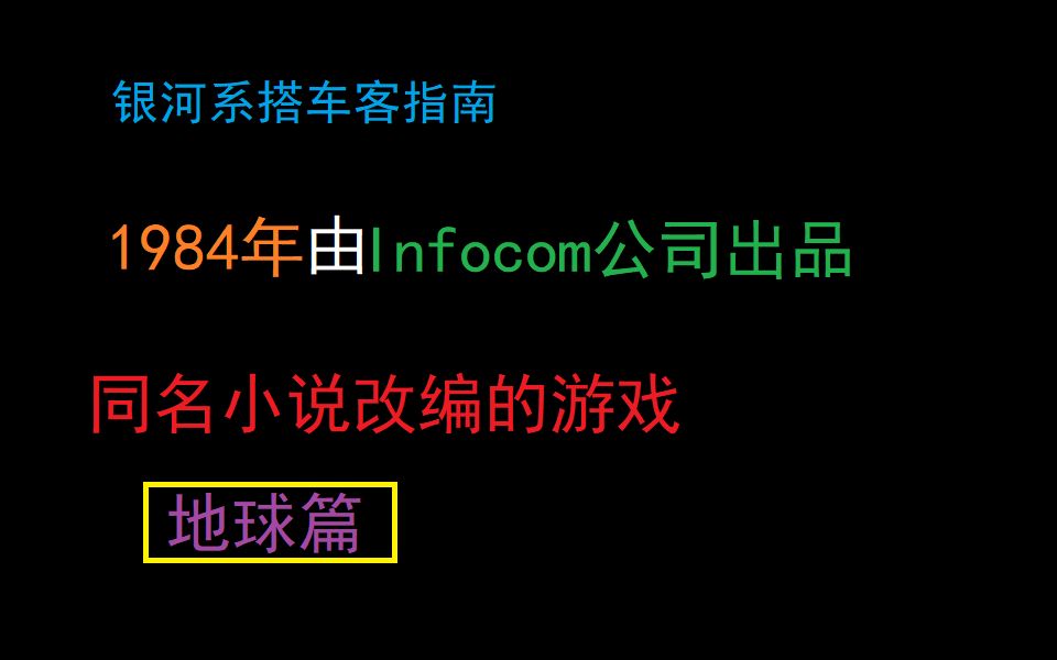 [图]银河系搭车客指南 1984年 通关流程1  地球篇