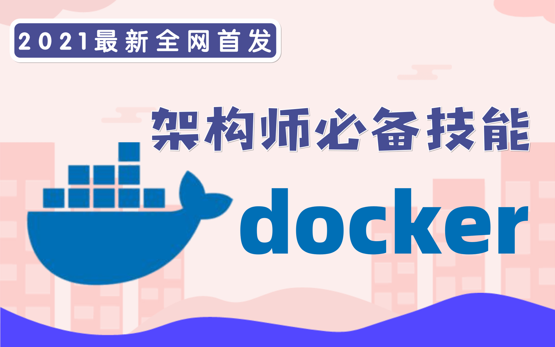 最新全网首发,Docker容器虚拟化技术Docker网络基础与核心技术栈解读,通俗易懂快速上手哔哩哔哩bilibili