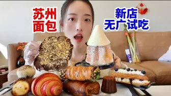 Download Video: 拍扁可颂🥐，酥脆！复古面包新店，150元9个包