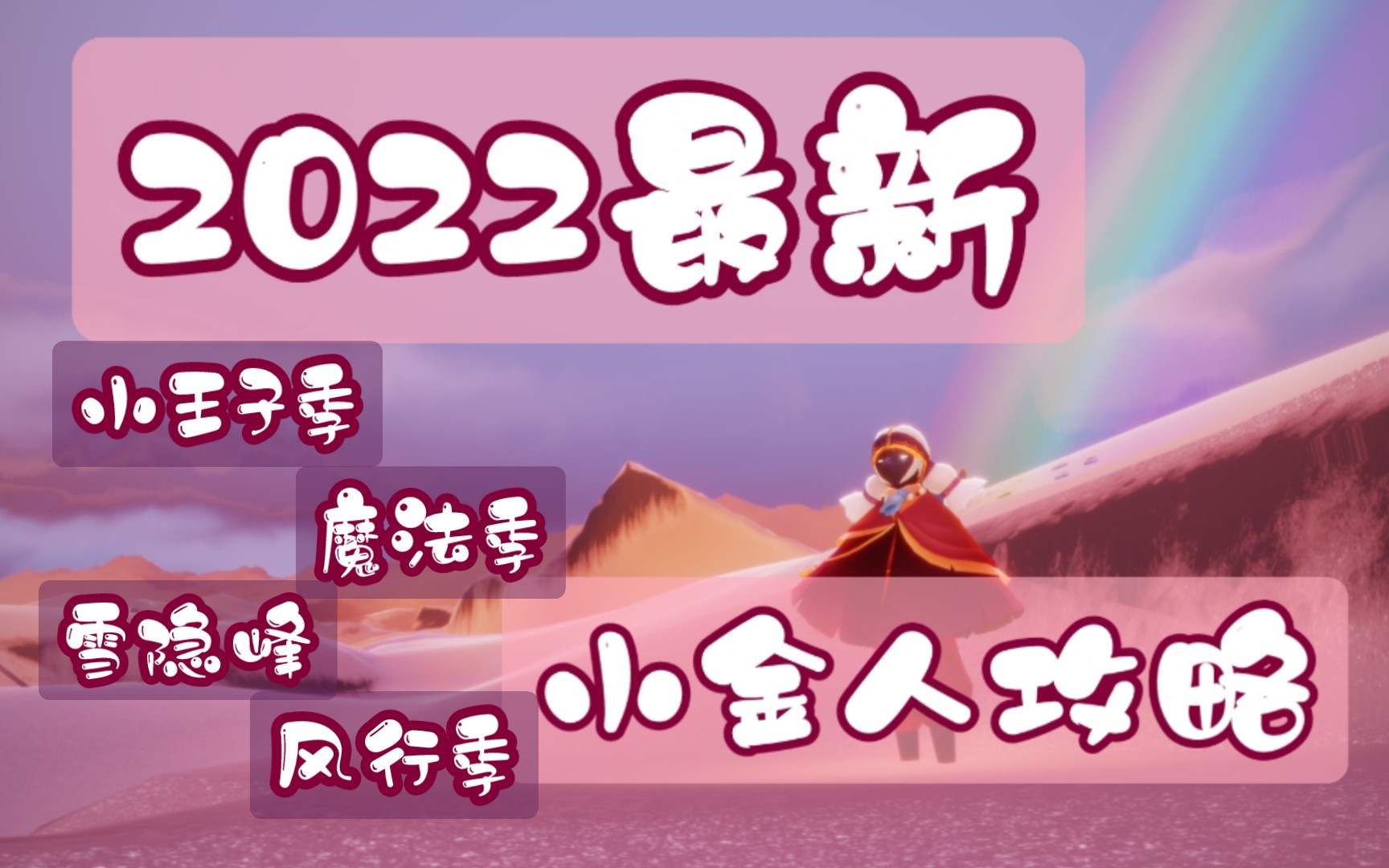 2022最新小金人攻略——小王子季 魔法季 雪隐峰 风行季