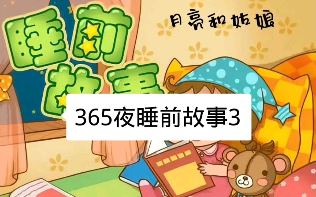 [图]395夜睡前故事，月亮和姑娘［睡前故事］［儿童教育］