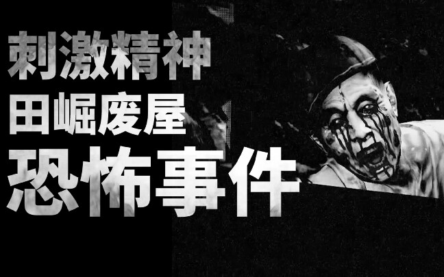 刺激精神/死魂曲新解/田崛废屋_伊东家/霍华德虐怪视频