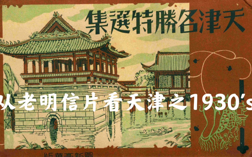 1930年代天津风景名胜特选集哔哩哔哩bilibili