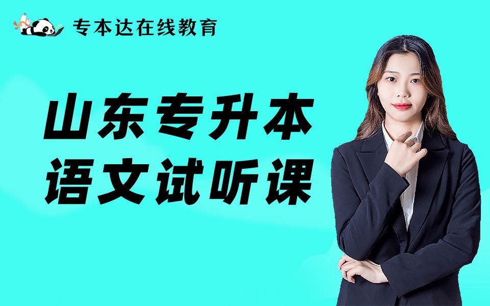 [图]2022年专本达语文专升本网上直播试听课-鞌之战《左传▪齐晋》（上）