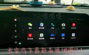 Download Video: 长安汽车UNIT V其他车型，OTA升级高德地图车机版7.1