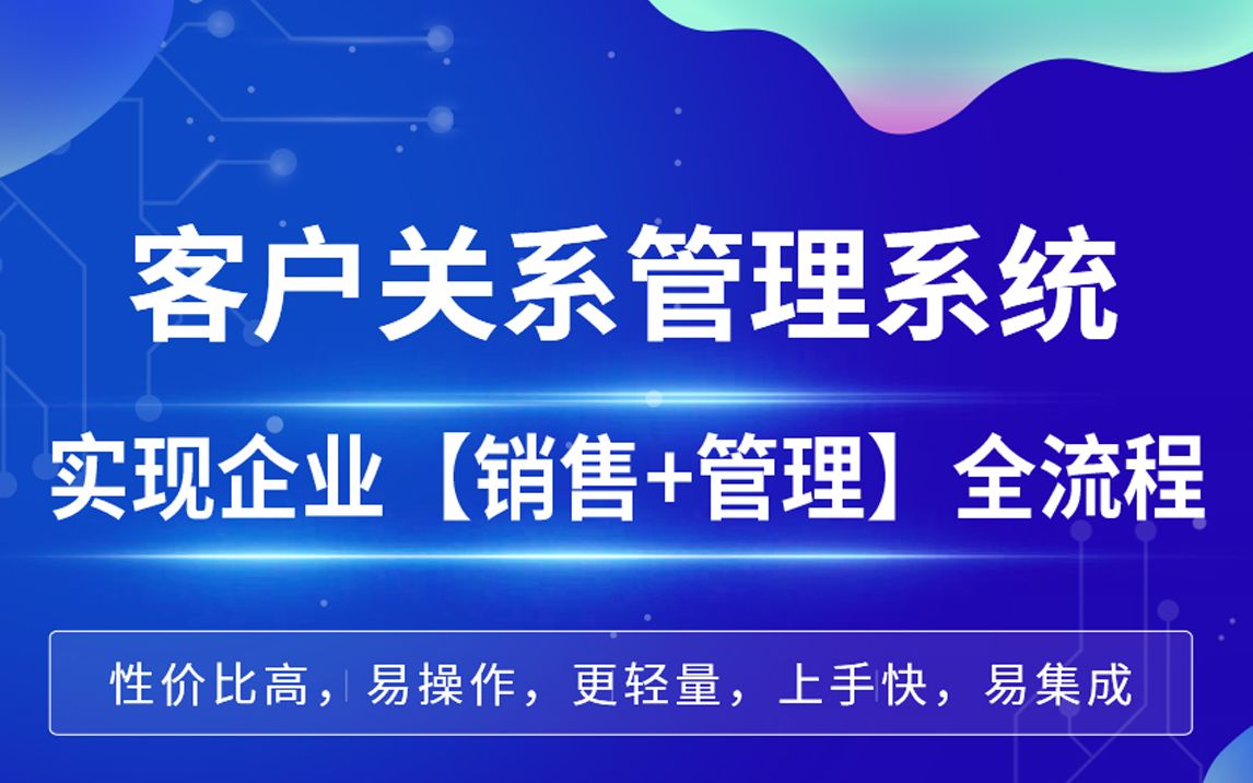 客户关系管理系统如何实现企业【销售+管理】全流程打通哔哩哔哩bilibili