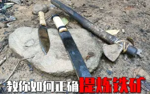 荒野大帝用原始技术，亲手演示提炼铁矿全过程，都赶紧进来学习下