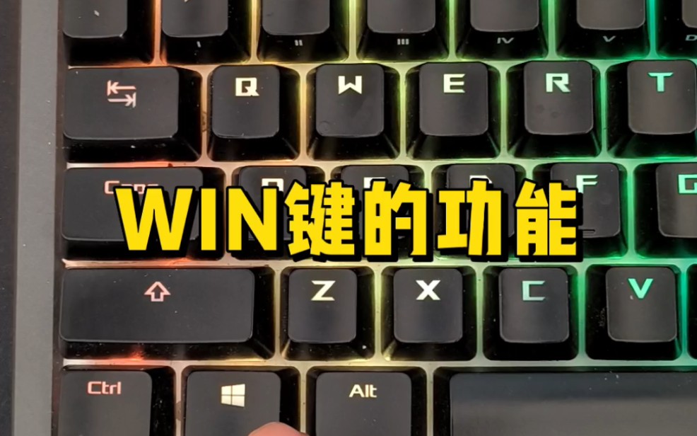 WIN键是什么意思?哔哩哔哩bilibili