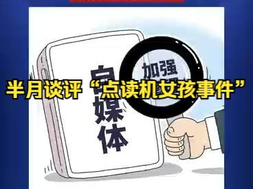 半月谈评“点读机女孩事件”:MCN不能成为毒流量炮制的巢穴哔哩哔哩bilibili