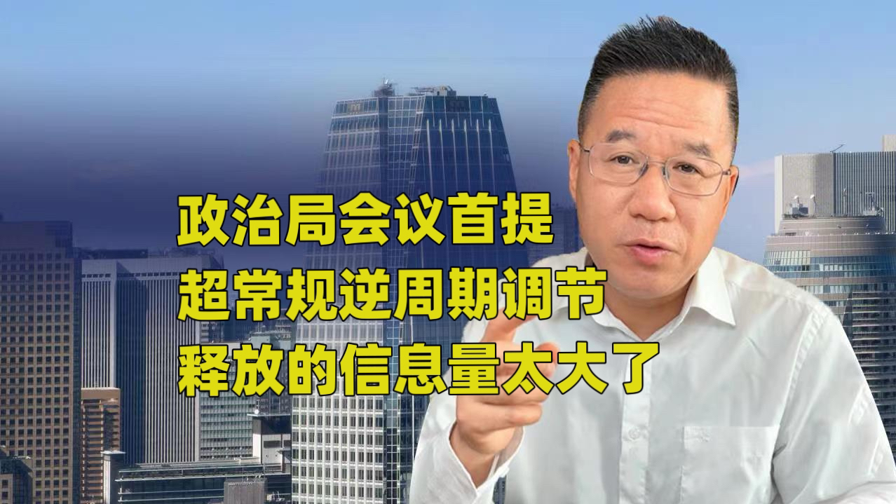 政治局会议首提超常规逆周期调节释放的信息量太大了哔哩哔哩bilibili