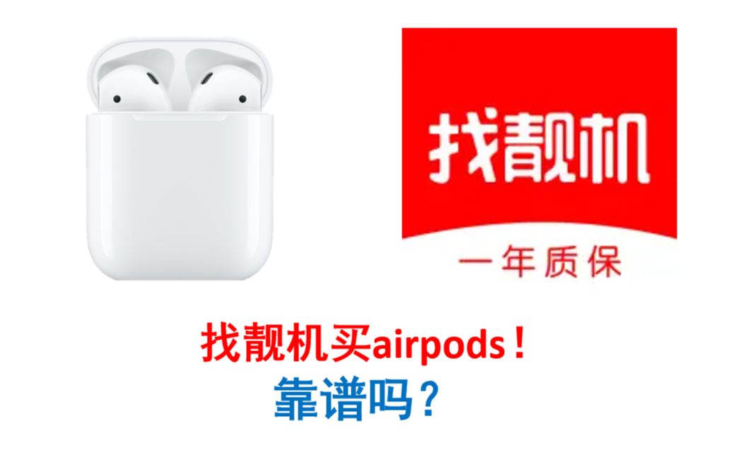 【能买吗?】找靓机买二手AirPods?靠谱吗?真实购买使用体验分享!价格质量都不错!哔哩哔哩bilibili