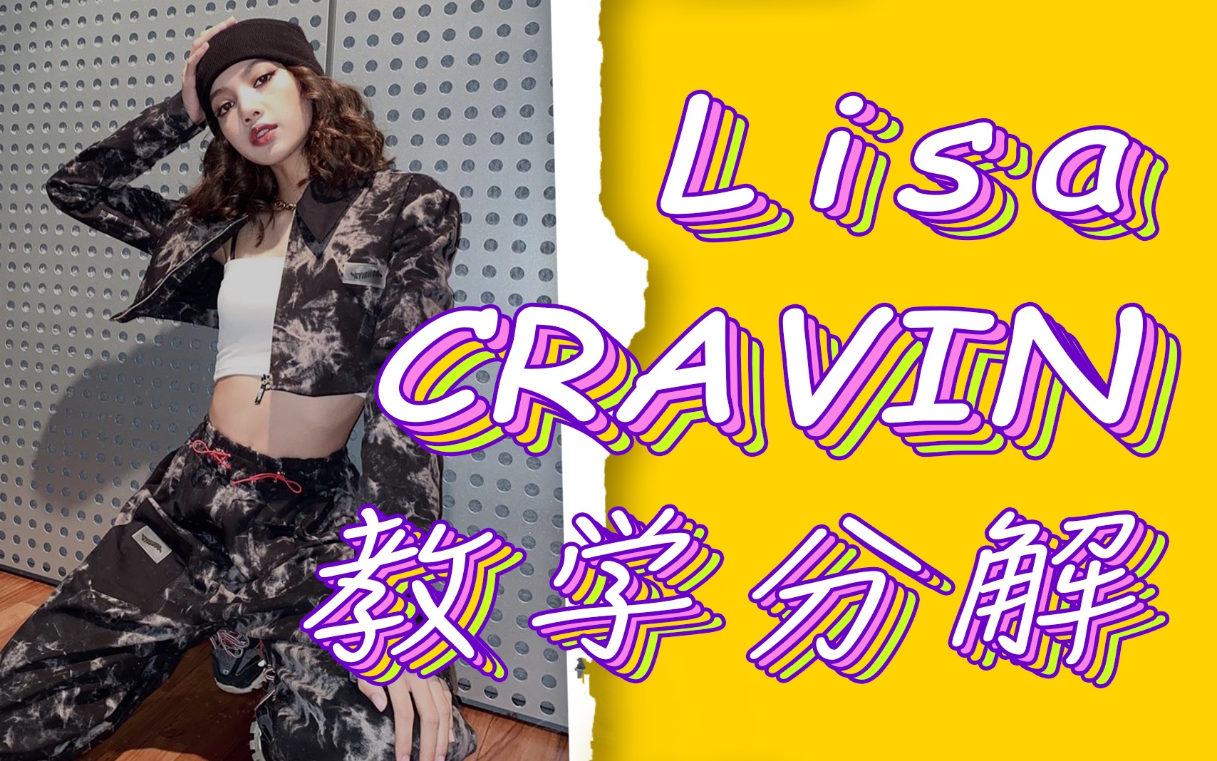 [图]【Lisa《Cravin》分解】长沙五十刻 | 音音教程Lisa版《Cravin》详细分解