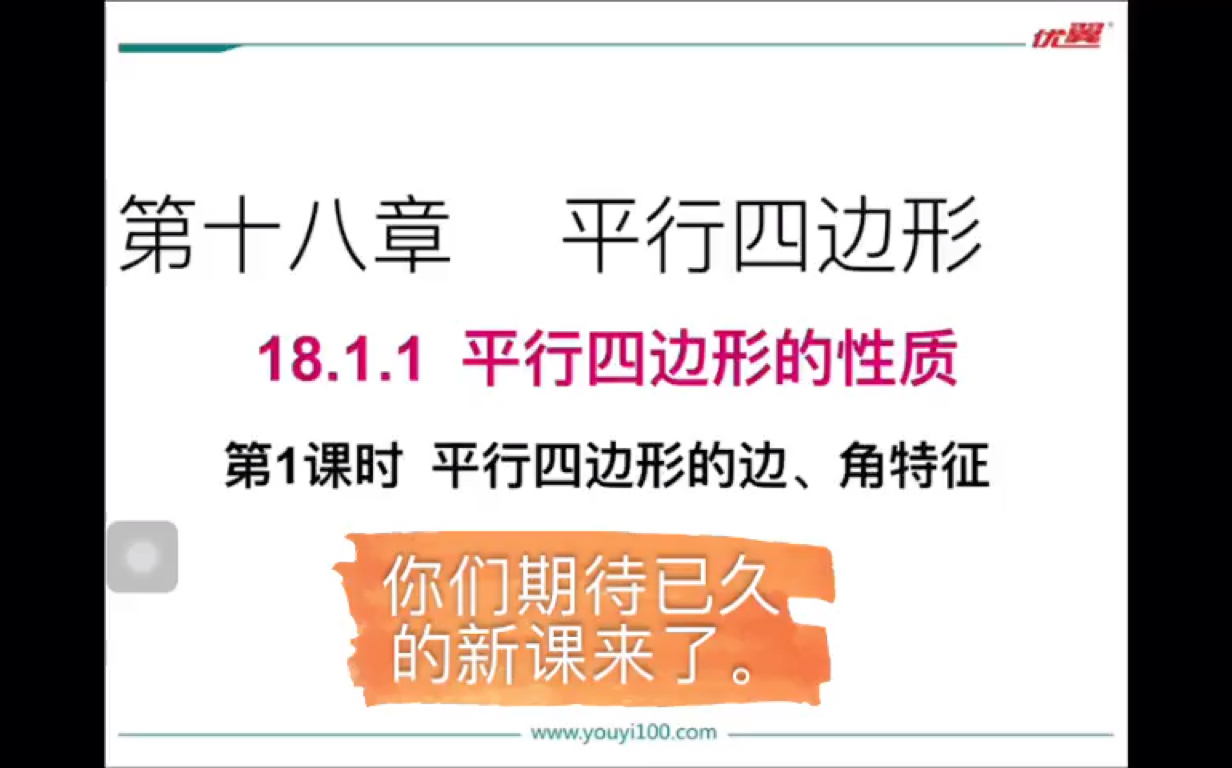 [图]18.1.1平行四边形的概念及简单性质