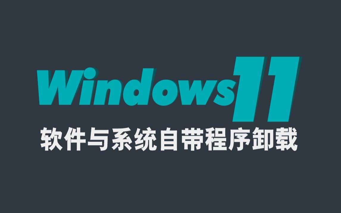 【Cloud】Windows 11 学习笔记——软件与系统自带程序卸载哔哩哔哩bilibili