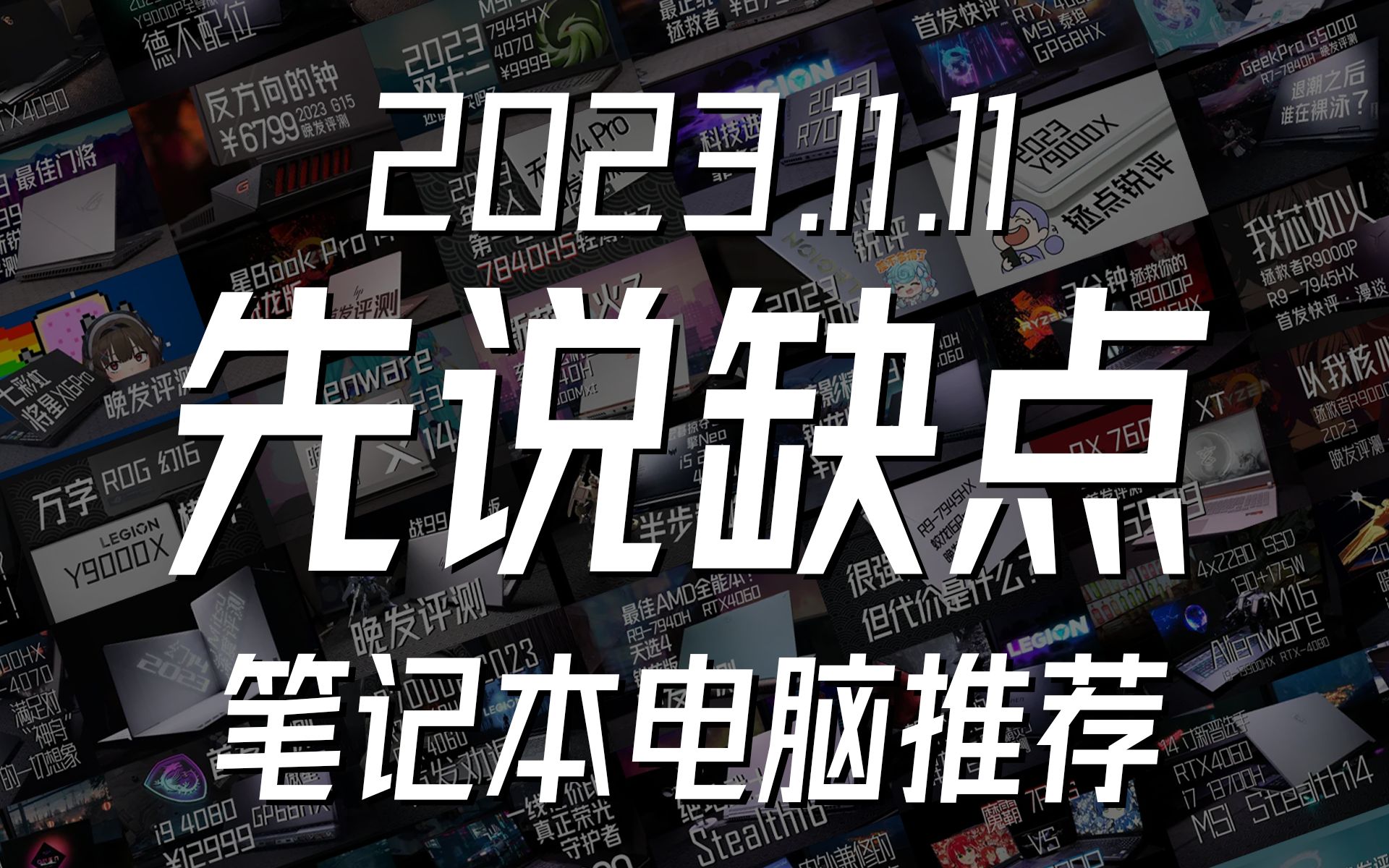 2023双十一笔电推荐+避雷,但是每一台都亲自用过哔哩哔哩bilibili