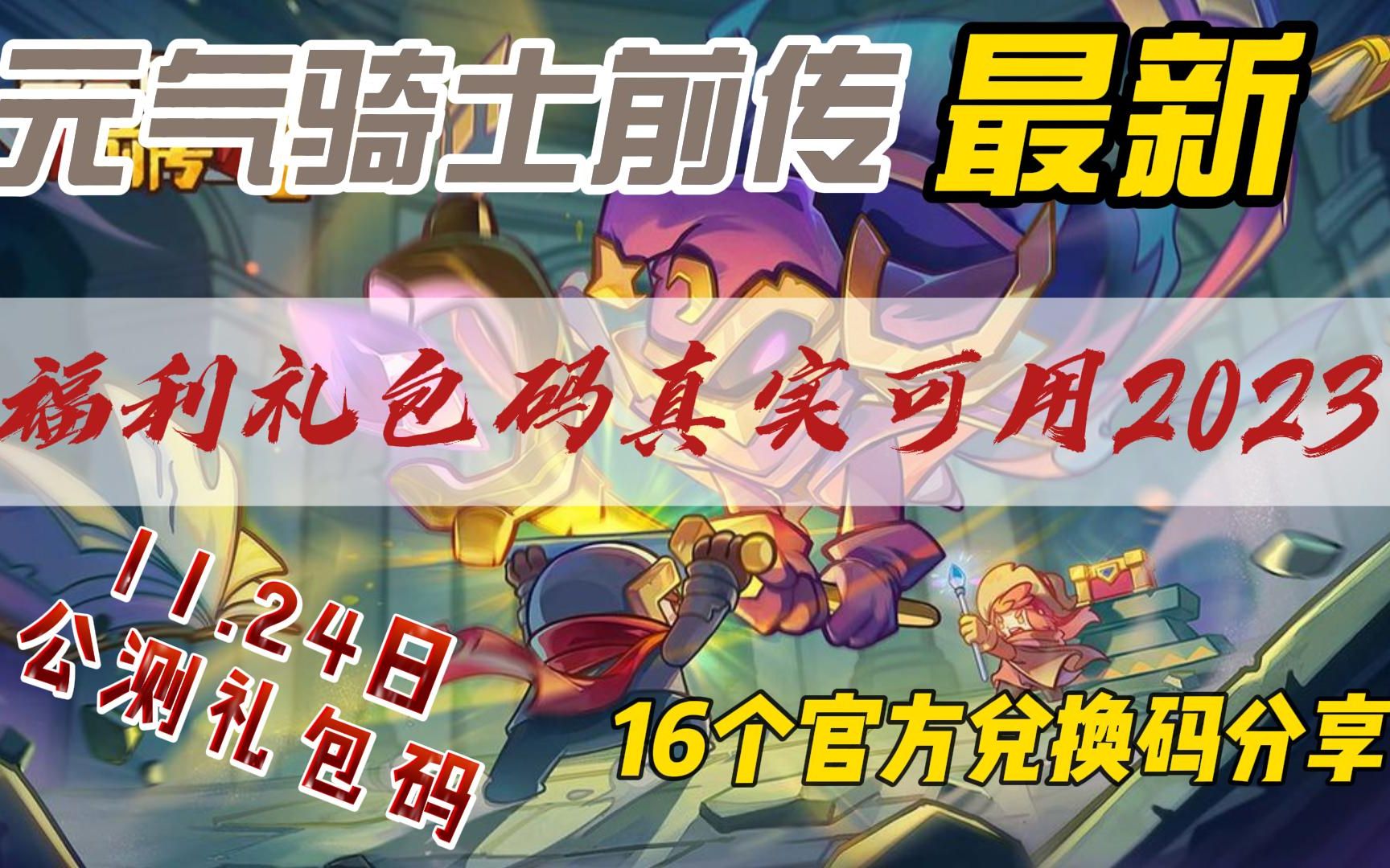 元气骑士前传最新福利礼包码真实可用2023(16个官方兑换码分享)