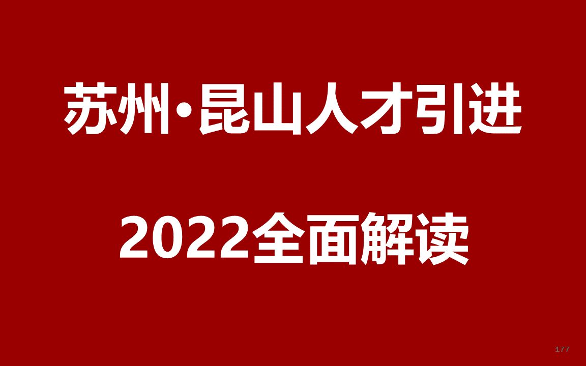 2022苏州昆山人才引进公开课哔哩哔哩bilibili