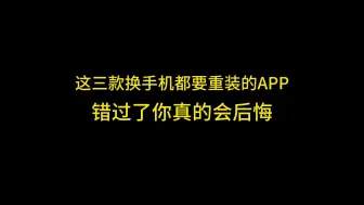 这三款换手机都要重装的APP，错过了你真的会后悔