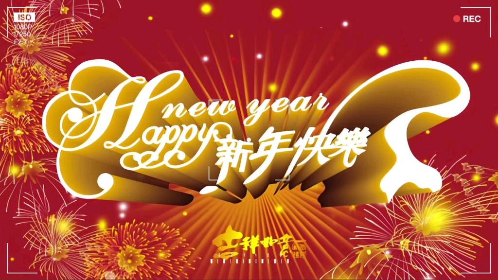 提前祝大家新年快乐*^o^*