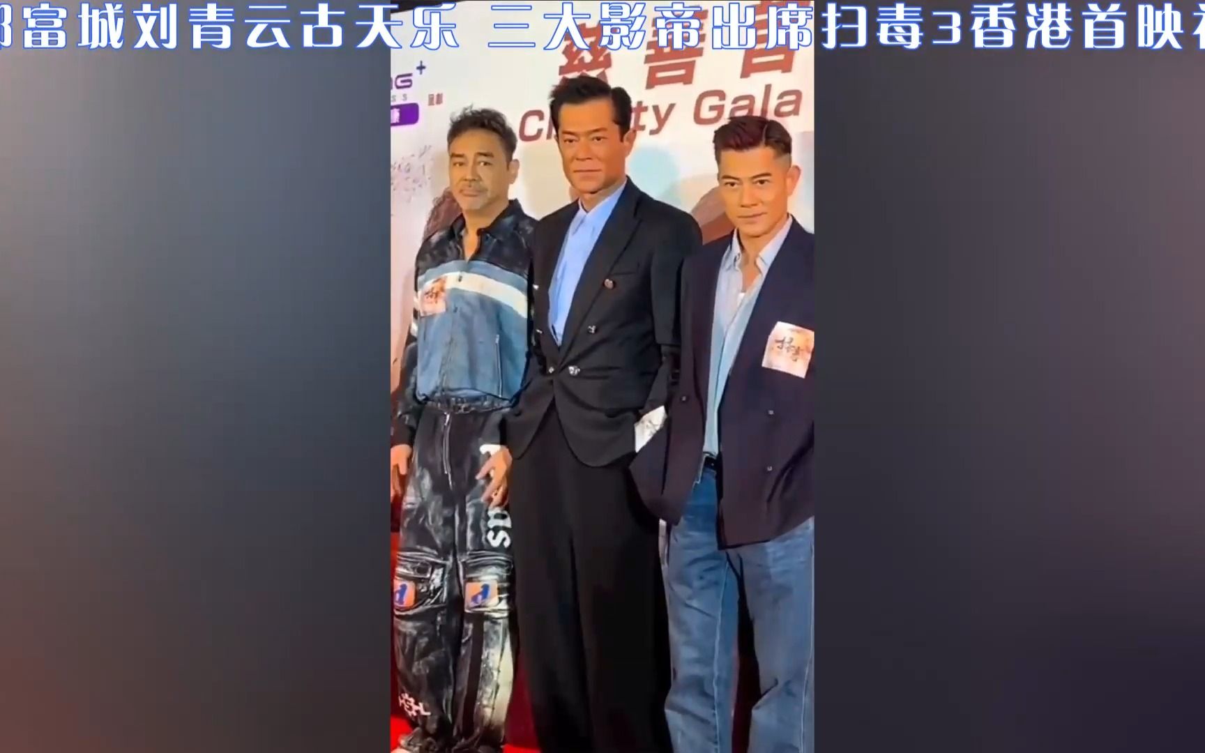 郭富城刘青云古天乐 三大影帝出席扫毒3香港首映礼