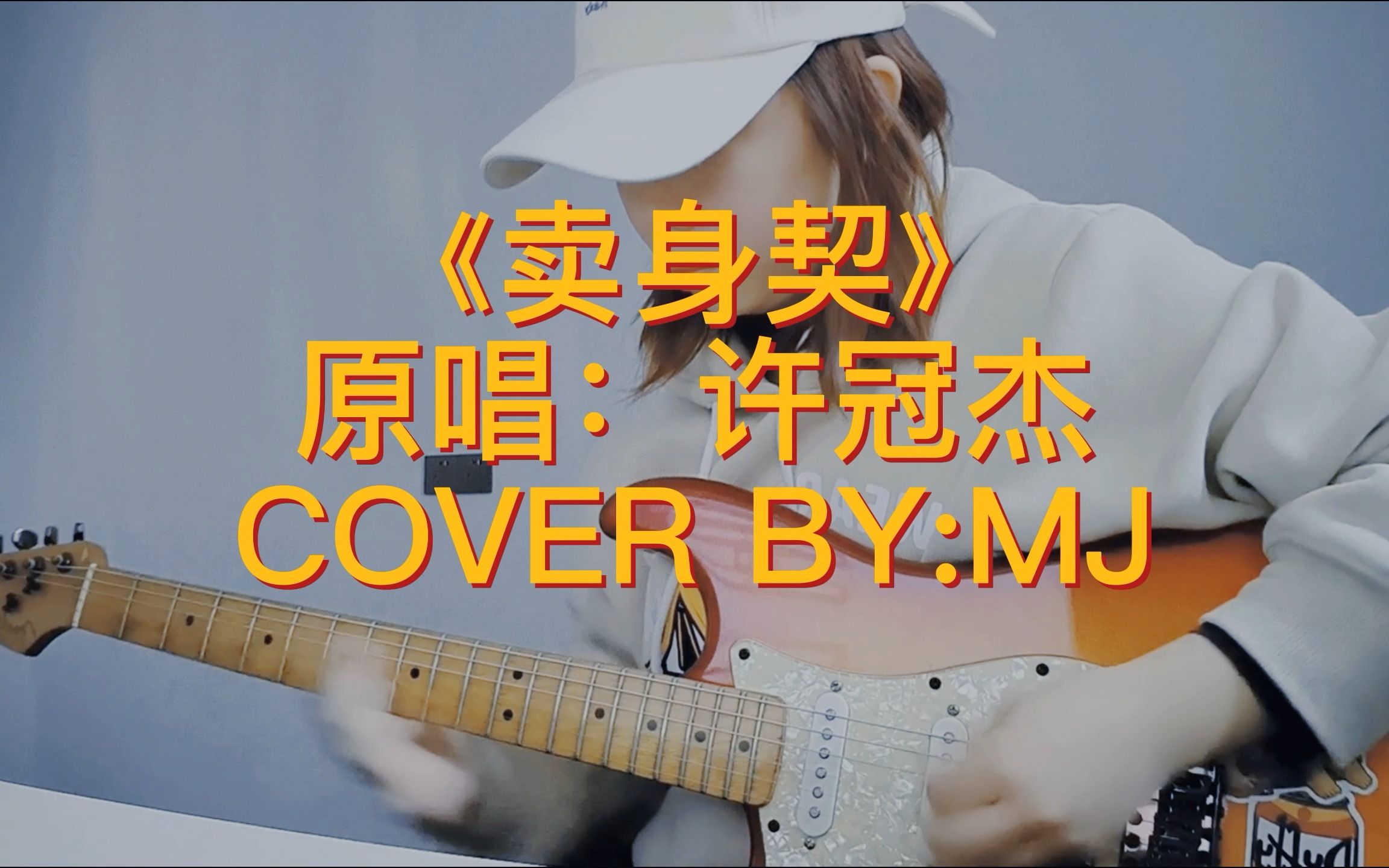 [图]SamHui许冠杰《卖身契》电吉他cover