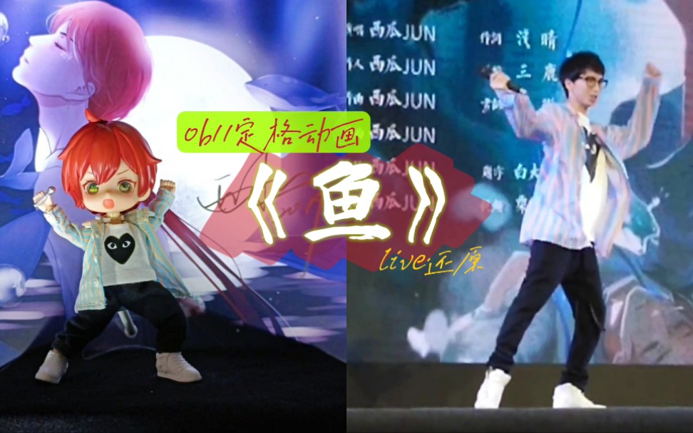 西瓜jun生贺ob11定格动画鱼的初舞台还原20220123生日快乐