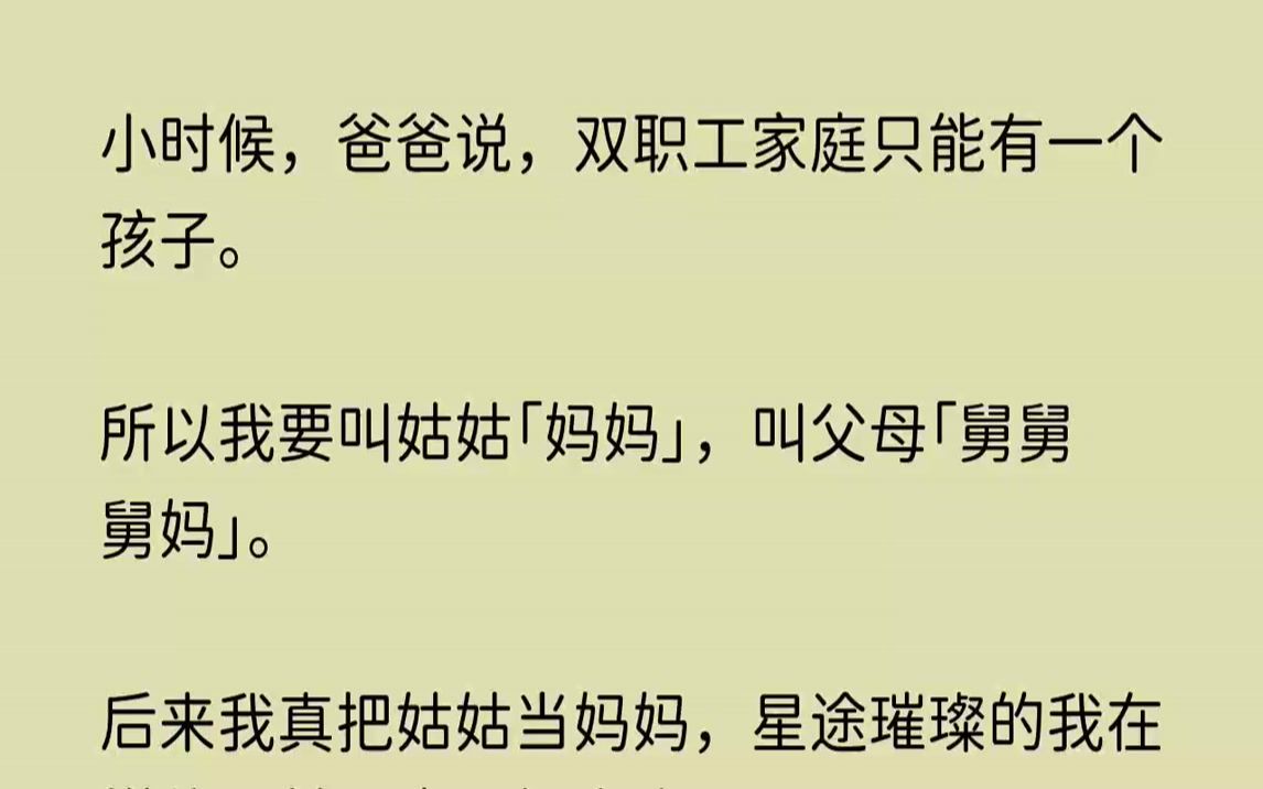 【凤鸣梨花】小时候,爸爸说,双职工家庭只能有一个孩子.所以我要叫姑姑妈妈,叫父母舅舅舅妈哔哩哔哩bilibili