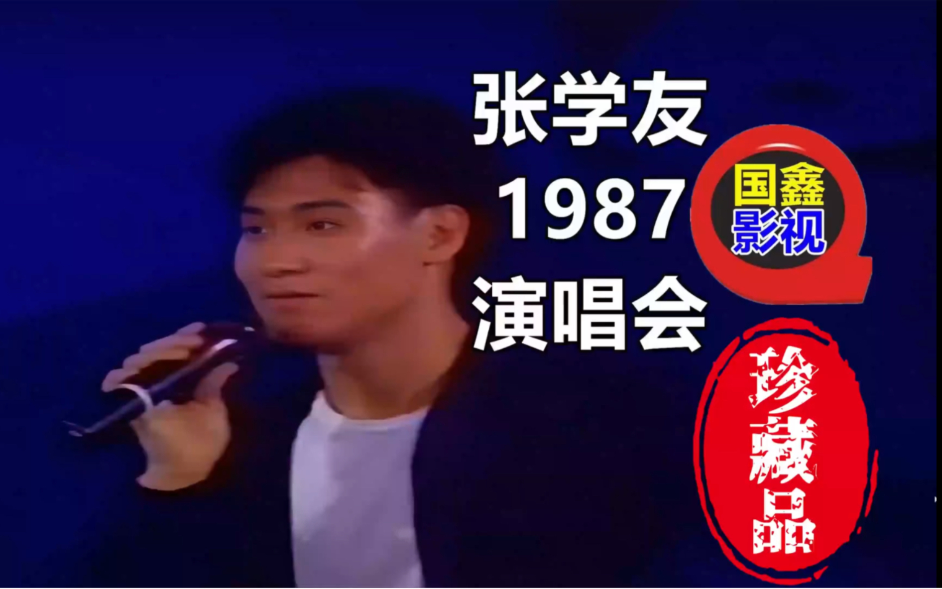 [图]张学友1987红馆演唱会4K高清修复版国鑫影视修复全网唯一画质效果