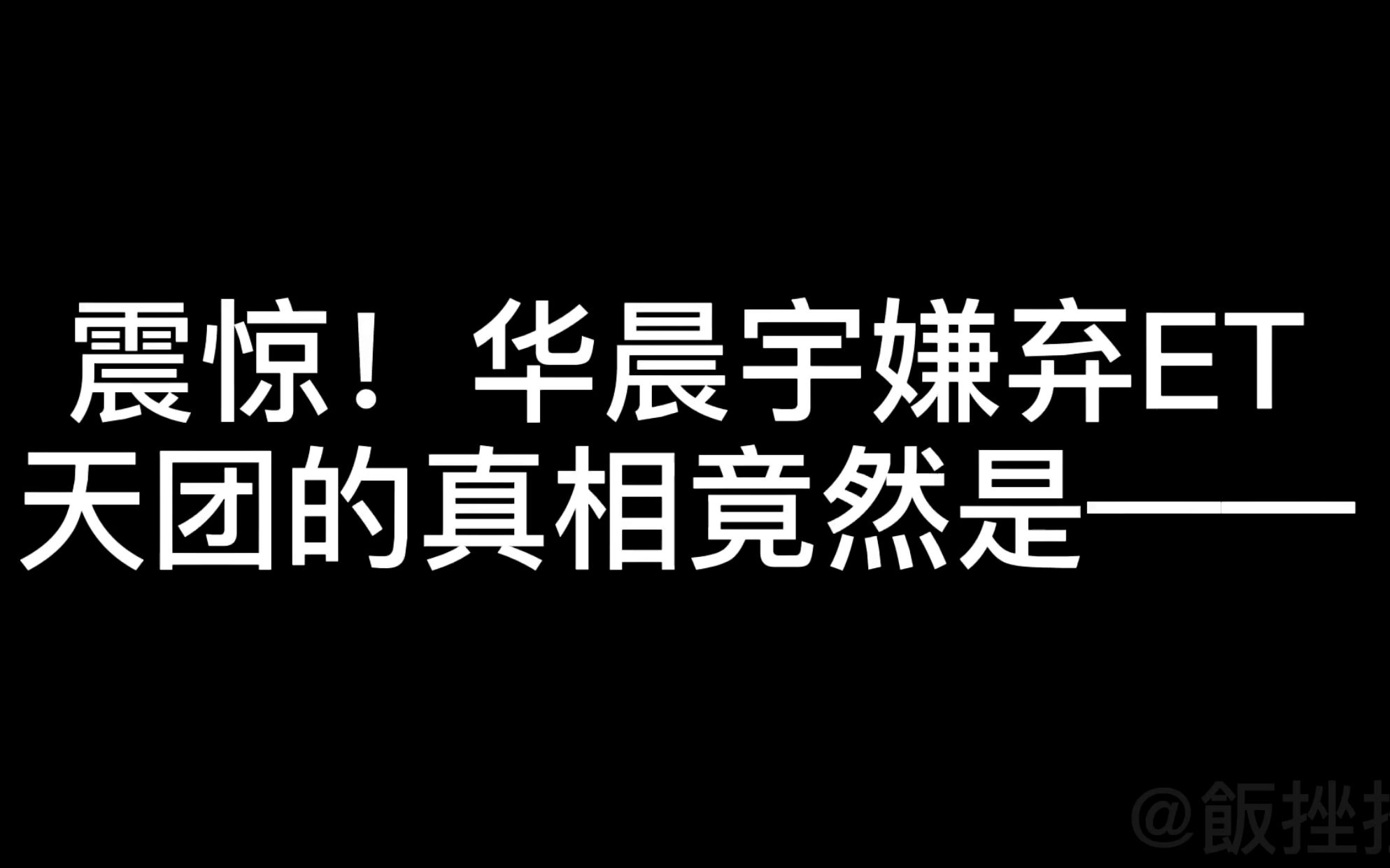 [图]请华晨宇停止对ET天团的嫌弃！！！