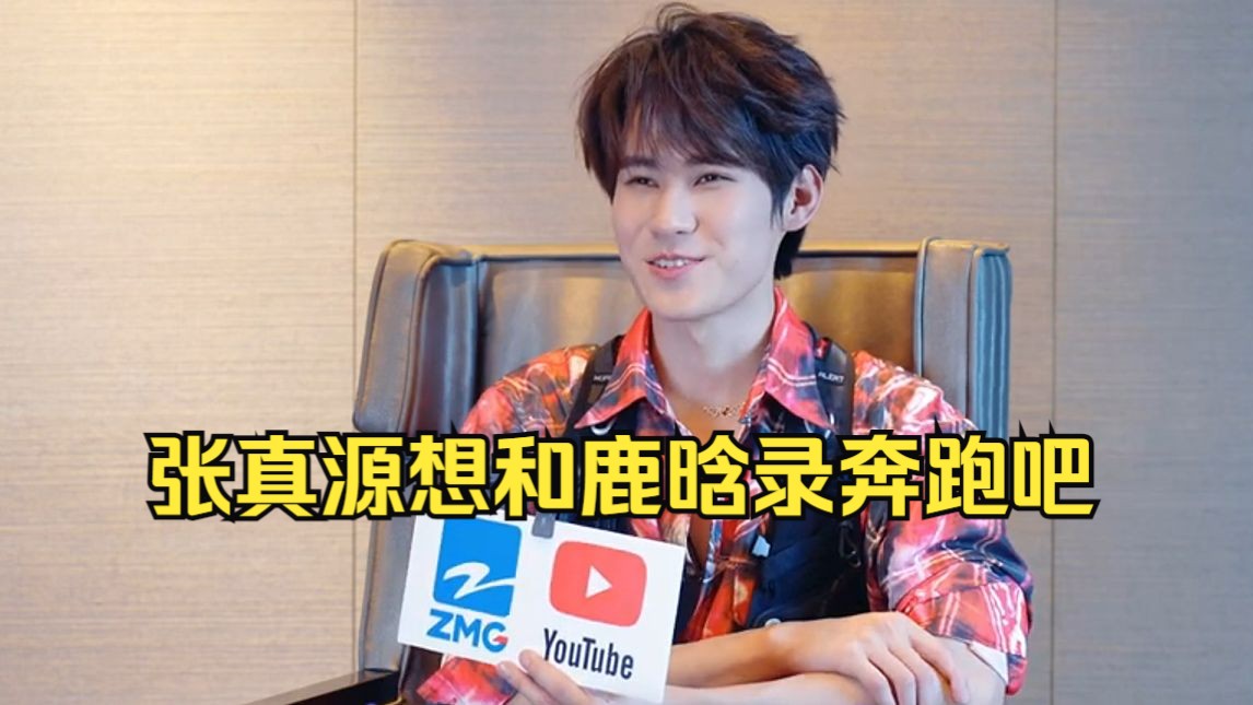 张真源希望鹿晗回归跑男!"鹿哥是我从小到大的偶像"不想当卧底会挂脸!