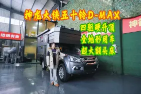 Скачать видео: 四驱硬升顶 全地形用车 五十铃D-MAX