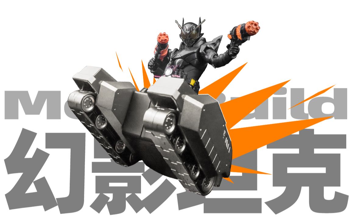 这才是幻影坦克假面骑士metalbuild的真正形态