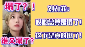 Tải video: 刘力菲：哎哟总算是塌了！这下是真的塌了！