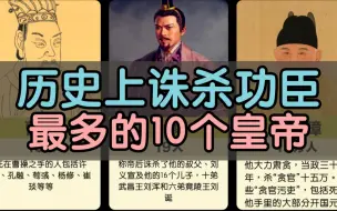 Descargar video: 历史上诛杀功臣最多的10个皇帝