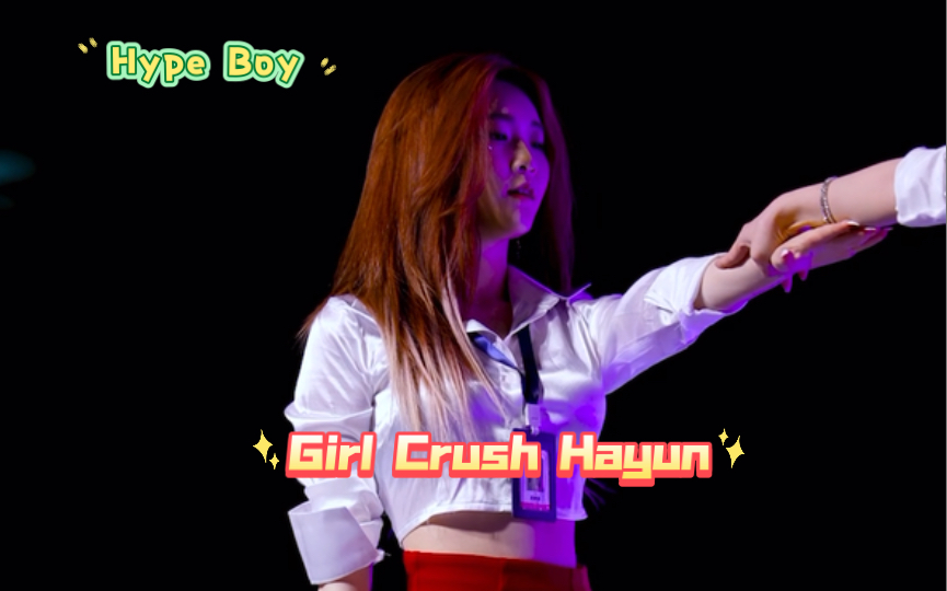 [图]Hype boy Live by Girl Crush Hayun 河允 红裙Style（230511）#韩国女团 #Kpop #饭拍 韩国Politech大邱