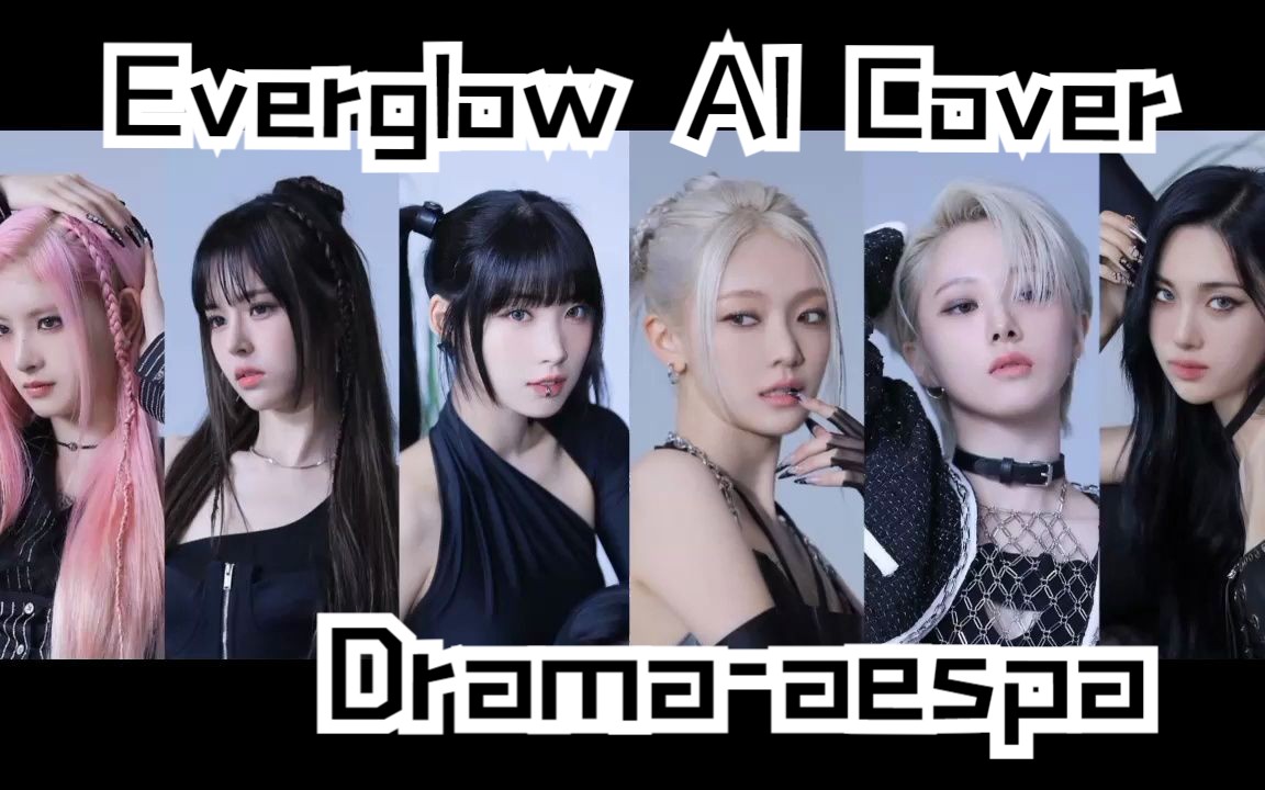 [ai cover]everglow- drama (原唱:aespa)
