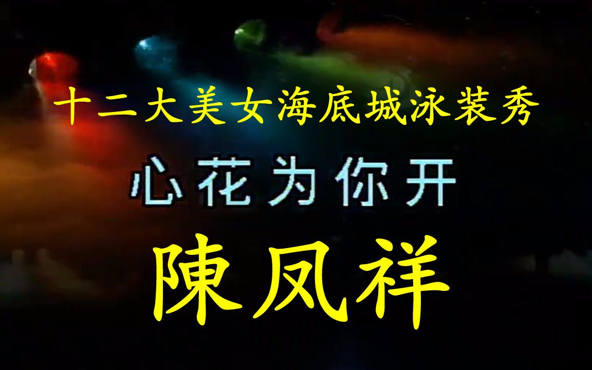 [图]陳凤祥【心花爲你開】閩南語（十二大美女海底城泳装秀）