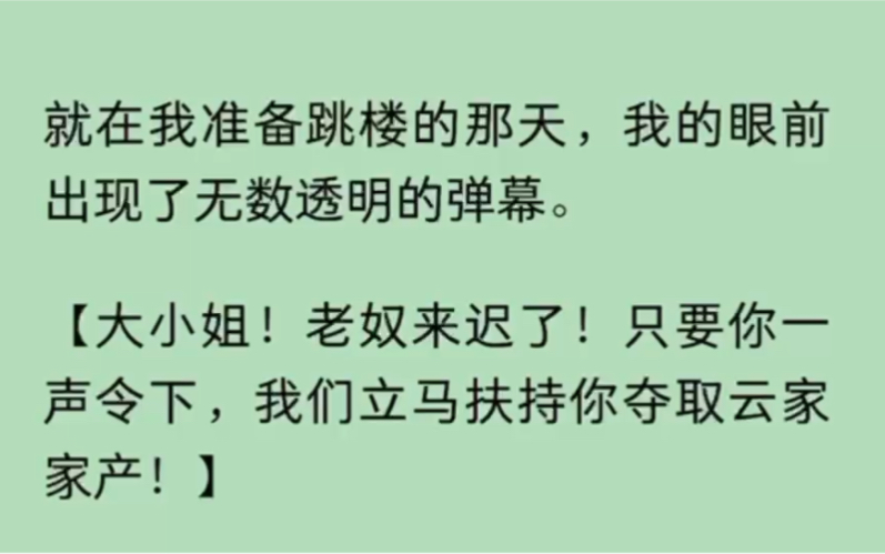 [图]就在我准备跳楼的那天，我的眼前出现了无数透明的弹幕。【大小姐！老奴来迟了！只要你一声令下，我们立马扶持你夺取云家家产…