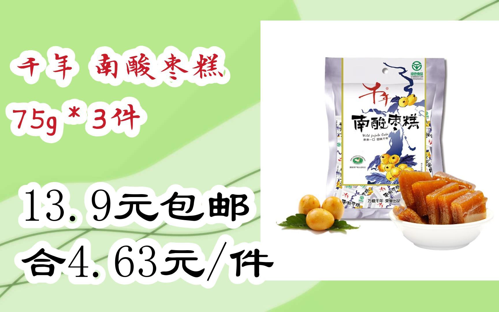 【好价】千年 南酸枣糕 75g*3件 13.9元包邮合4.63元/件