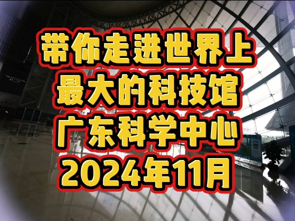 走进世界最大科技馆——广东科学中心哔哩哔哩bilibili