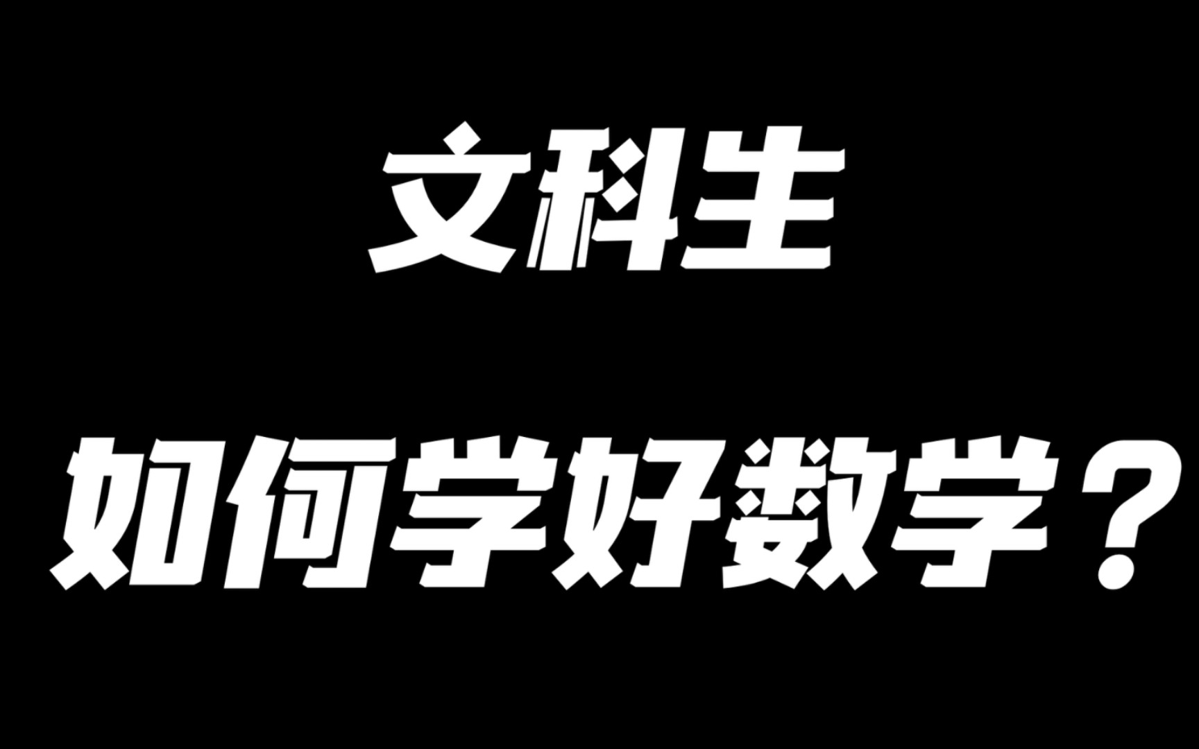 文科生如何學好數學71學姐親自告訴你73