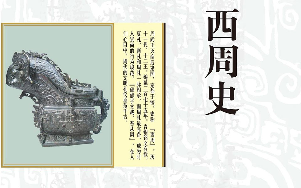 细讲中国历史西周史