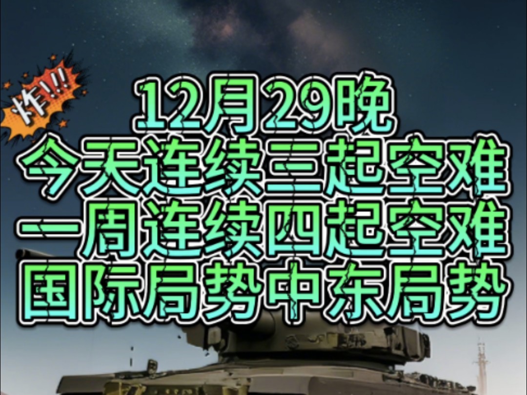 12月29晚今天连续三起空难,本周连续四起空难,美西方造谣俄要入侵芬兰!内塔尼亚胡前列腺出问题了,美国在格鲁吉亚阴谋失败 俄乌局势 国际局势 中东...