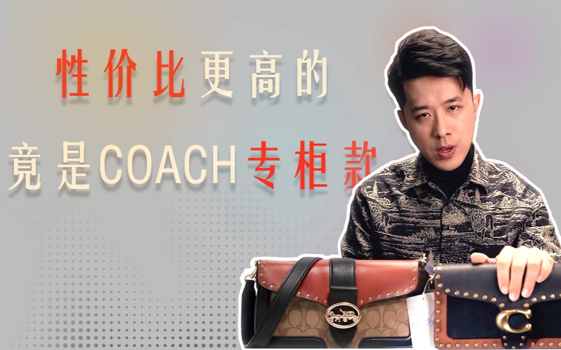 性价比更高的竟然是coach专柜款哔哩哔哩bilibili