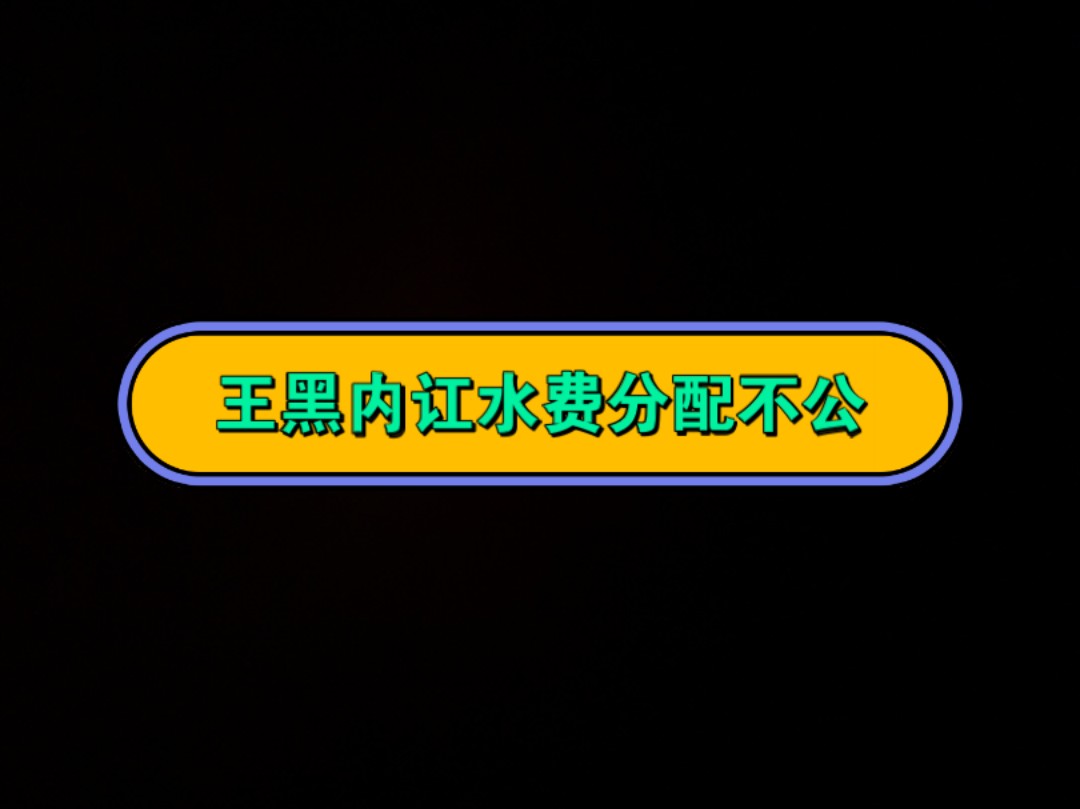 王黑集团有组织有目标有工资#水军费#王黑内讧#王黑头目#聆听#左手#严大宝宝#安然#哔哩哔哩bilibili