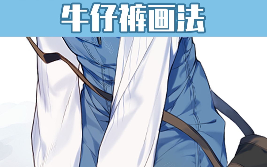 教你牛仔裤的褶皱该怎么画!简单易懂!