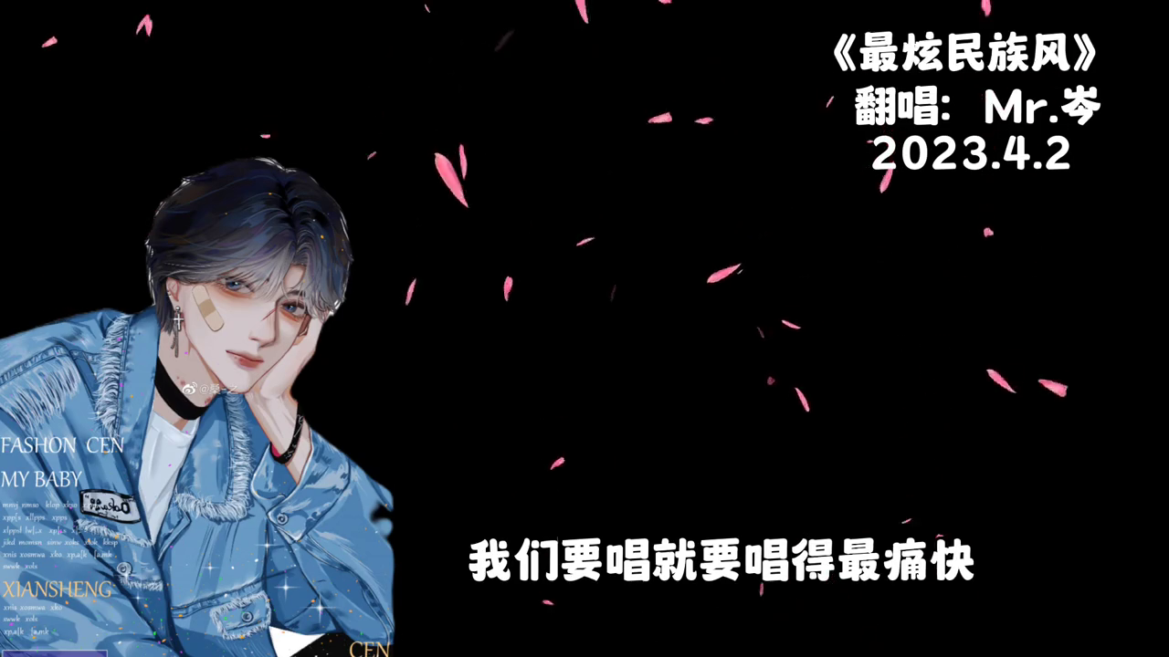 最炫民族风嗨起来向全世界安利岑先生cv岑先生宝藏男孩儿伪音